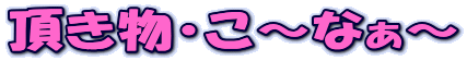 �������E���`�Ȃ��`
