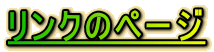 �����N�̃y�[�W




