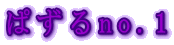 �ς���no.1