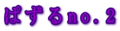 �ς���no.2