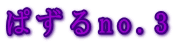 �ς���no.3